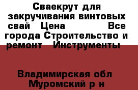 Сваекрут для закручивания винтовых свай › Цена ­ 30 000 - Все города Строительство и ремонт » Инструменты   . Владимирская обл.,Муромский р-н